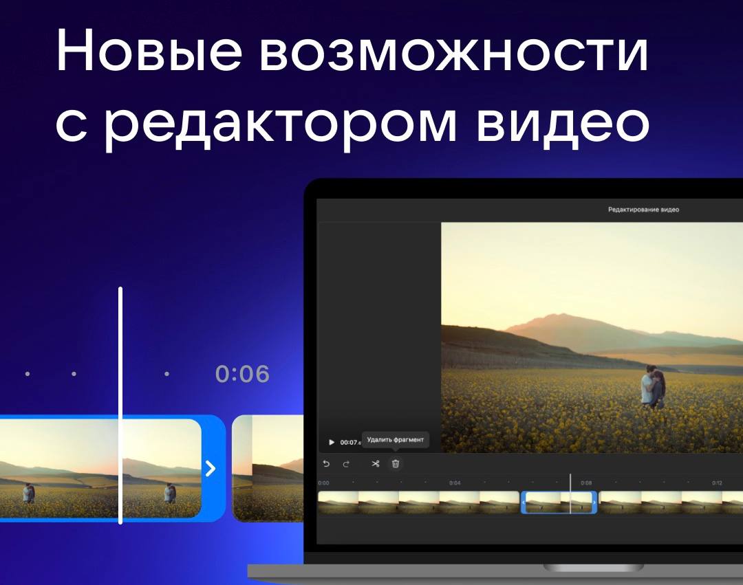 Сервис «VK Видео» показал обновленный видеоредактор    В веб-версии сервиса появилась возможность редактировать ролики после их публикации. Авторы могут вырезать любые фрагменты из ролика без потери просмотров и реакций.     В мобильной версии приложения появился инструмент для создания «клипов» с функцией «Умная обрезка»: она превращает горизонтальные видео в вертикальные.     Авторы смогут привязать к длинным роликам до 20 клипов. Зрители увидят короткие ролики в ленте рекомендаций и смогут сразу перейти к просмотру полного видео.