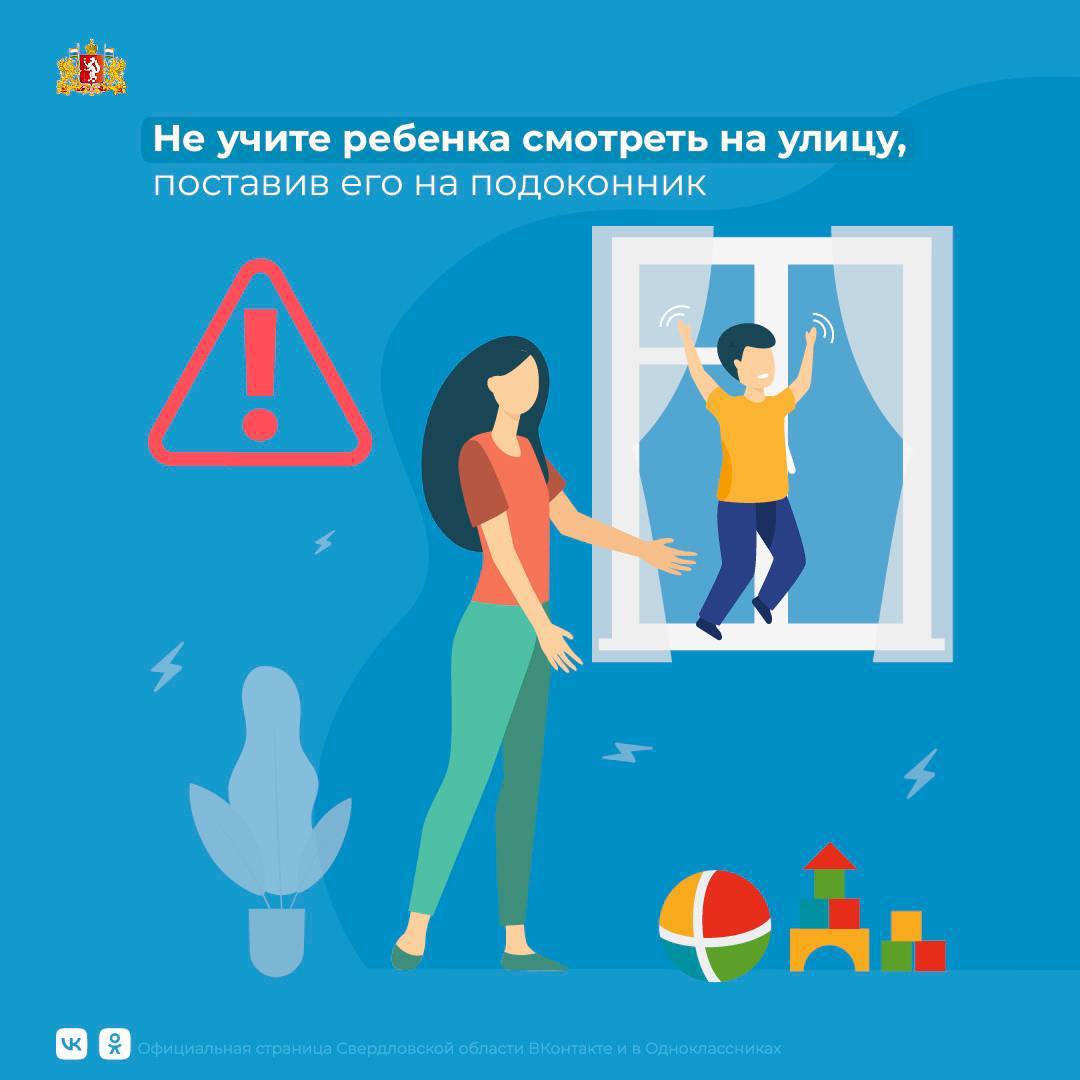 15 детей в этом году выпали из окон на Урале Самому младшему пострадавшему меньше 2 лет. Специалисты напоминают о правилах безопасности. Свердловская область