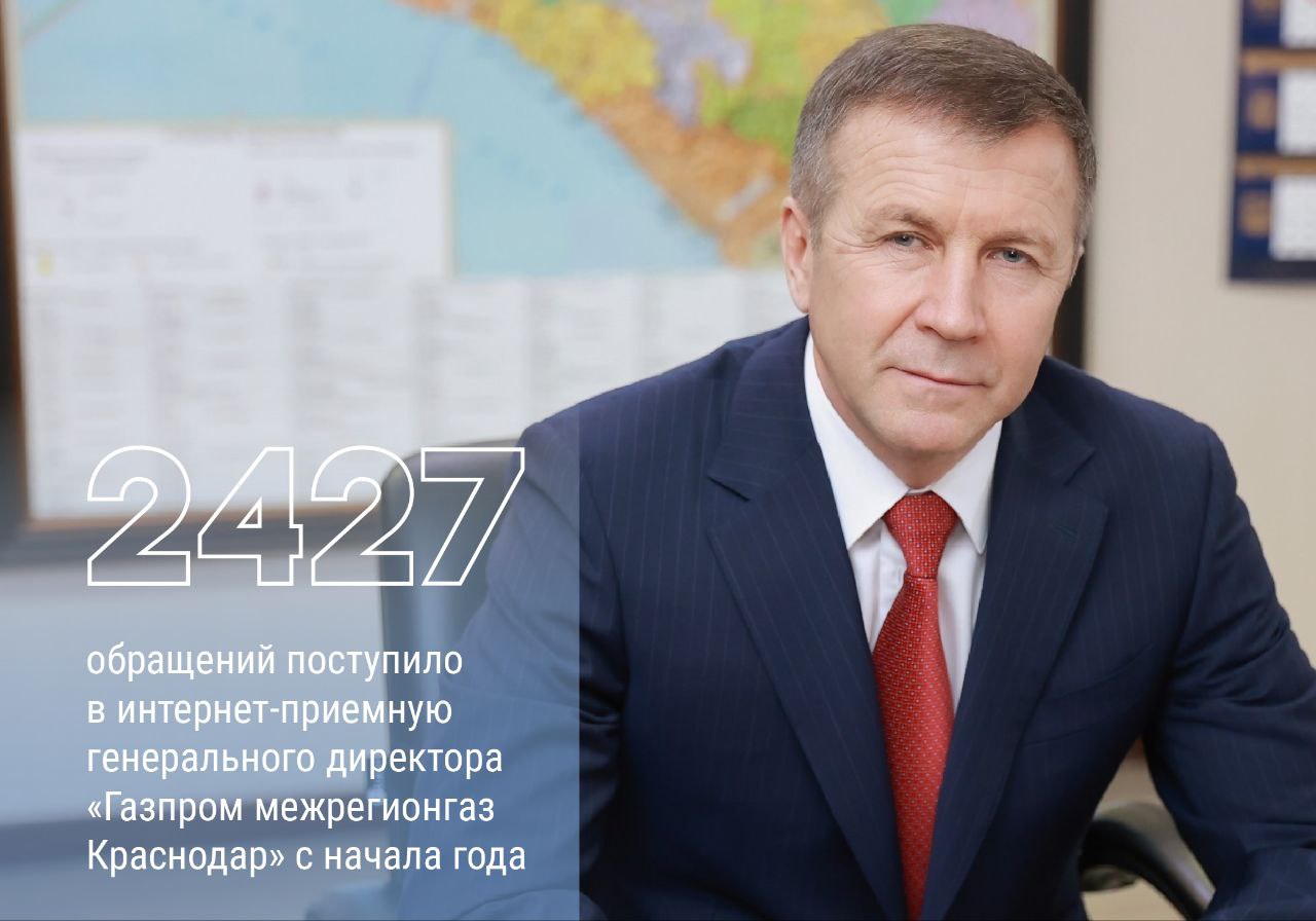 Газпром межрегионгаз Краснодар всегда на связи с потребителями В газовой компании последовательно выстраивается система обратной связи с абонентами Только за девять месяцев 2025 года в интернет приёмную генерального директора поступило более 2400 обращений от жителей Кубани Чаще всего вопросы касаются расчётов за газ оформления договоров и порядка погашения задолженностей Мы открыты к диалогу и стремимся выстроить максимально эффективное взаимодействие с потребителями Интернет приемная позволяет абонентам решать все актуальные вопросы по газоснабжению без визитов в офис быстро и доступно отметил генеральный директор ООО Газпром межрегионгаз Краснодар Геннадий Нараев Чтобы воспользоваться интернет приемной нужно зайти на сайт компании receptiondzo mrgeng ru id 15 и отправить запрос выбрав тематику Ответ заявителю будет направлен на электронную почту Следите за новостями на наших аккаунтах ВКонтакте Одноклассники Телеграм клиентоориентированность