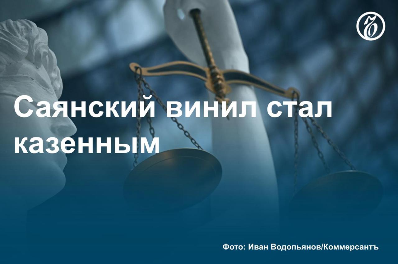 Как стало известно «Ъ», в доход государства обращены активы крупнейшего в России производителя ПВХ — АО «Саянскхимпласт» — стоимостью более 92 млрд руб. Суд удовлетворил иск Генпрокуратуры РФ к фактическому владельцу предприятия, бывшему главе Законодательного собрания Иркутской области Виктору Круглову, а также членам его семьи. Принятое решение обращено к немедленному исполнению. Подробности — в материале «Ъ». #Ъузнал