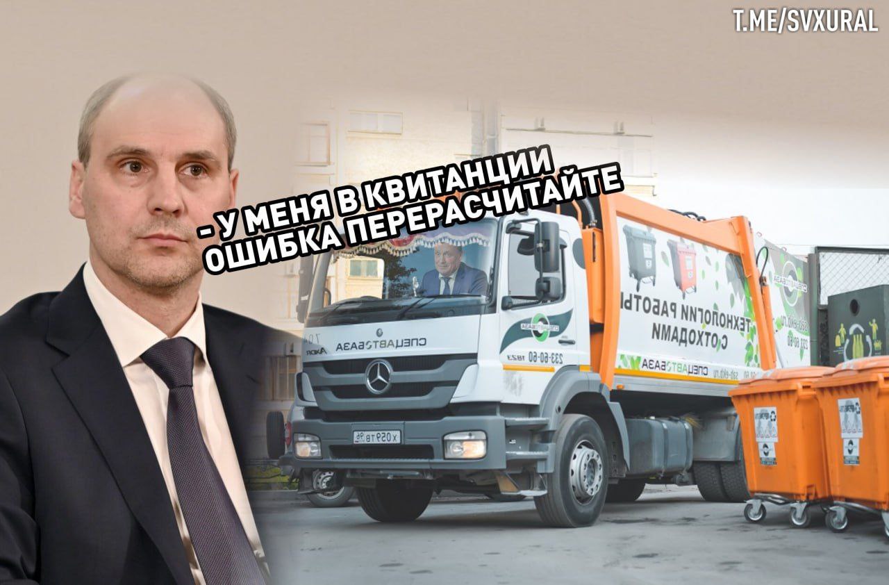 Денис Паслер продолжает критиковать мэра Екатеринбурга.   На заседании правительства Свердловской области врио губернатора Денис Паслер публично раскритиковал акционерное общество "Спецавтобаза"  100% акций принадлежит мэрии Екатеринбурга  за желание заработать на невнимательных горожанах. В платежках за июнь резко выросла стоимость услуг за вывоз отходов, так как в квитанциях указали завышенное количество проживающих в квартирах.   Мэр Алексей Орлов постарался списать всё на некую ошибку и сбой в системе. Однако сейчас в оперативном режиме предстоит провести перерасчёт и отправить новые квитанции на оплату вывоза мусора.  Напомним, в текущем бюджете Свердловской области заложили 1,5 млрд рублей на компенсацию выпадающих доходов региональным операторам твердых бытовых отходов. Это на 600 млн больше, чем в прошлом году. По мнению чиновников, выплата мусорным компаниям связана с вводом новых объектов обращения с отходами.  Recпублика