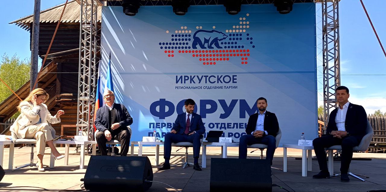 В Иркутске начал работу региональный форум первичных отделений «Единой России». Мероприятие статусное и важное, на котором уже сейчас началась секция с участием трёх сенаторов СФ РФ Сергей Брилка, Андрей Чернышев, Алексей Синицын и депутата Госдумы Александра Якубовского. Отметим, что на форум приехали представители всех территориальных отделений «ЕР» Иркутской области. Кроме дискуссионных и рабочийх площадок сегодня состоится праймериз, на которых партия выберет кандидата, который будет ее представлять на предстоящих осенью выборах губернатора.