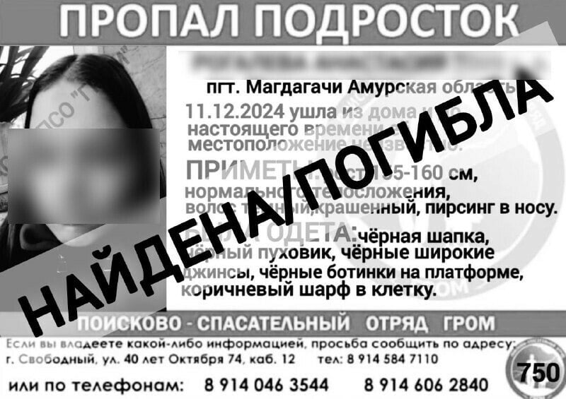 В 14 лет оборвалась жизнь девочки-подростка, которая жила в пгт Магдагачи. Об этом сообщили поисковики ПСО «Гром».  «Без комментариев оставим историю девочки и просим отнестись к этому с пониманием», – написали волонтеры в своем телеграм-канале. Они выразили родным и близким погибшей искренние, глубокие соболезнования и поблагодарили всех, кто помогал искать пропавшую девочку.  О пропаже подростка заявили ее родители. Также в ПСО «Гром» обратились сотрудники ПДН за помощью в организации поисков, и волонтеры успели распространить информацию о том, что ее разыскивают. В последний раз ее видели, когда она заходила в общежитие, рассказали Amur.life поисковики.  Amur.life обратился за комментарием в амурский следком.