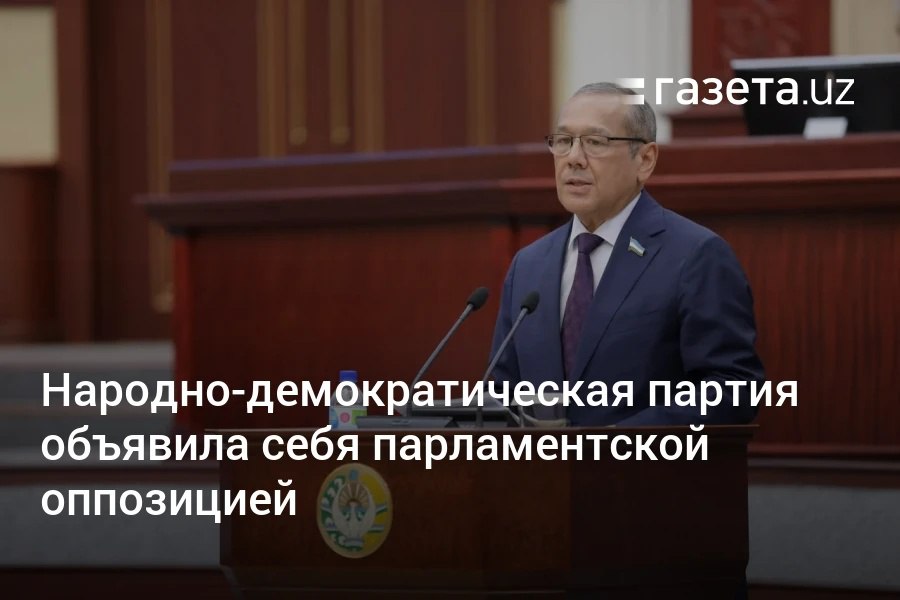 Народно-демократическая партия Узбекистана объявила себя парламентской оппозицией, чтобы лучше отстаивать интересы электората и продвигать социально ориентированную повестку. В НДПУ не согласны с приоритетами «Прогрессивного блока» УзЛиДеп и «Миллий тикланиш» и некоторыми программами правительства. Telegram Instagram YouTube