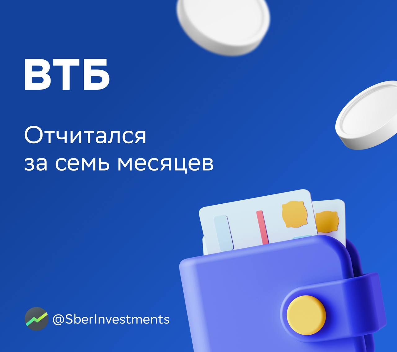 ВТБ опубликовал результаты по МСФО    Основной бизнес ВТБ остаётся слабым за счёт ужесточения денежно-кредитных условий. Цель по чистой прибыли в 550 млрд ₽ по итогам года выглядит амбициозной, но реалистичной — благодаря разовым доходам. А вот дивидендный «сюрприз» по итогам года находится под вопросом из-за ужесточения политики ЦБ и слабости бизнеса.   Чистые процентные доходы продолжили падать: в июле они снизились на 2% месяц к месяцу и на 34% год к году. Всё из-за роста стоимости фондирования и низкой чистой процентной маржи в 1,8%.   Месяц к месяцу рост розничного кредитного портфеля замедлился до 0,5% из-за отмены льготной ипотеки. Рост в сегменте юридических лиц месяц к месяцу составил 1,7% — благодаря динамике малых и средних предприятий.  Качество кредитного портфеля осталось стабильным, а стоимость риска умеренной — 0,9%.    Без разовых факторов чистая прибыль сократилась на 52% месяц к месяцу и на 42% год к году. Рентабельность собственного капитала в июле упала до 10%, а за семь месяцев составила 22%.  #VTBR