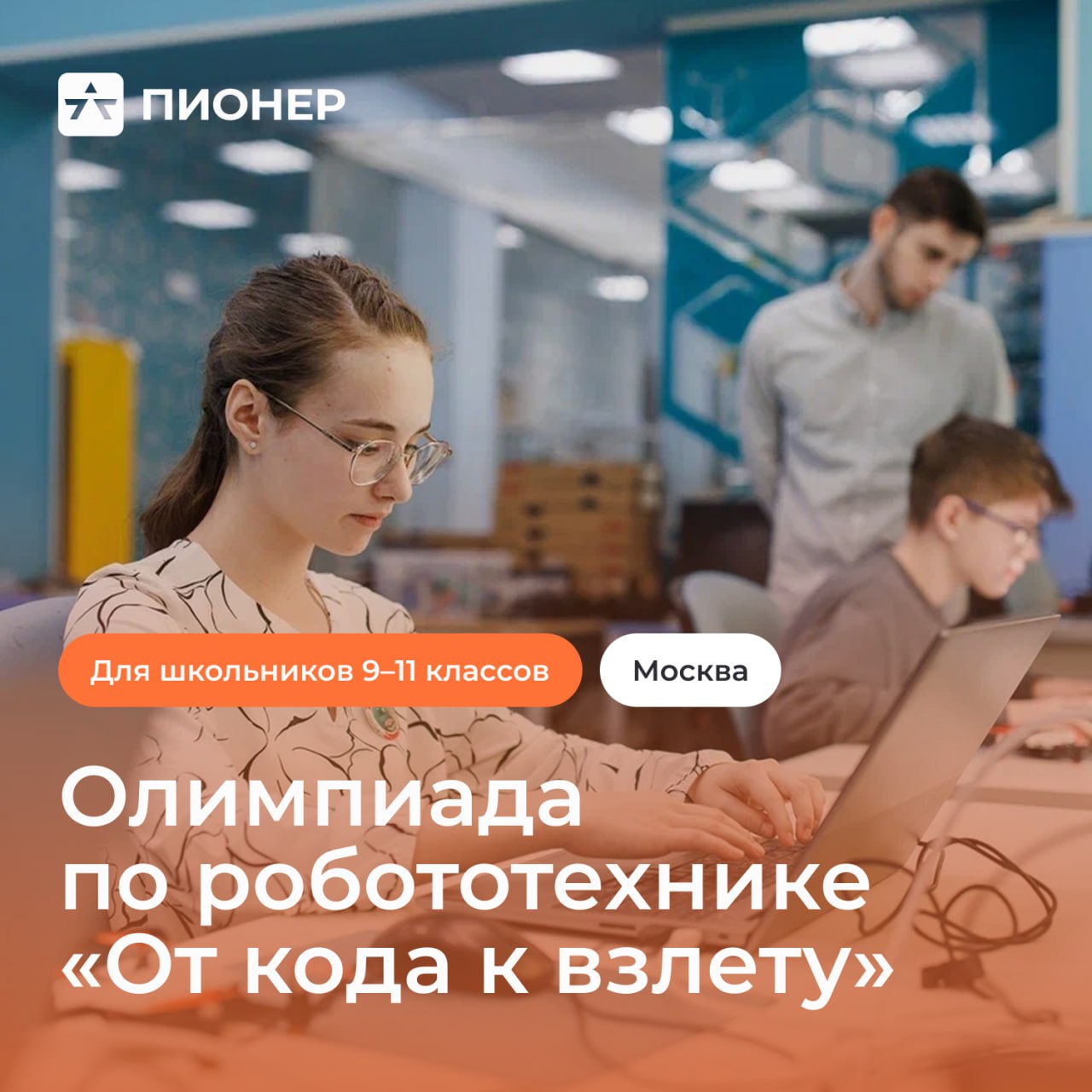 Московская олимпиада по робототехнике продлила регистрацию на отборочный этап до 1 ноября Событие проходит в рамках Открытой Всероссийской технологической олимпиады школьников по робототехнике От кода к взлету и будет интересно учащимся 9 11 классов которые хотят попробовать свои силы в программировании и инженерии а также побороться за право поступить в известные технические вузы без вступительных испытаний Для участия предлагается одно из двух направлений на выбор Программирование БАС и Программирование мобильных роботов и электроника   Дистанционный отборочный этап продлится до 1 ноября включительно а финал пройдет уже в Москве в индустриальном парке Руднево с 16 по 22 декабря На каждом этапе участникам предстоит выполнить задания теоретического и практического туров При подведении итогов отборочного этапа будут учитываться результаты обоих туров Геоскан выступает техническим партнером олимпиады Задания отборочного этапа для 9 х классов по программированию проходят в ПО Геоскан Симулятор а финалистам предстоит выполнять задания с использованием коптеров линейки Пионер Регистрируйтесь в системе Сириус Онлайн и подавайте заявку на участие Удачи