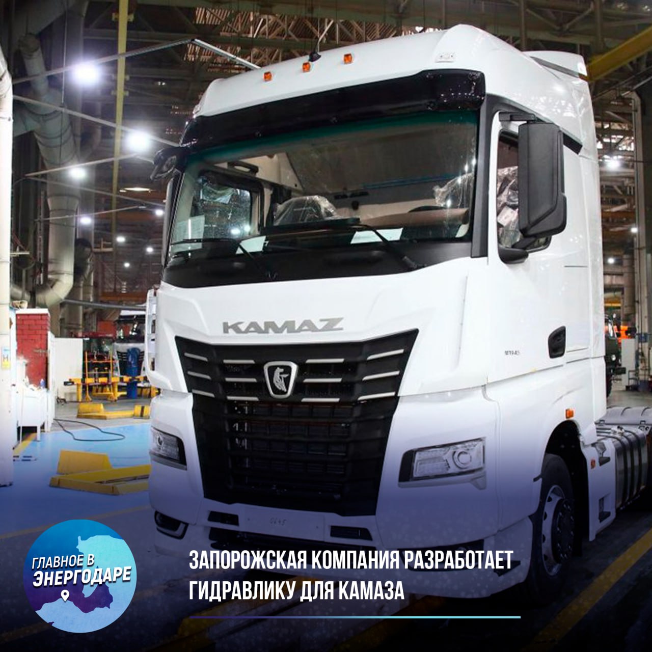 Запорожская компания разработает гидравлику для КАМАЗа  «МДК-Гидросила» из Запорожской области займется созданием гидроцилиндра для опрокидывания кабины КАМАЗа. Партнеры из «Саратовдизельаппарата» разработают ручной насос.  Проект обеспечит КАМАЗ и другие автозаводы отечественными комплектующими. «Это важный шаг к технологической независимости», — отметила гендиректор «МДК-Гидросила» Светлана Агафонова на выставке «Иннопром-2025».