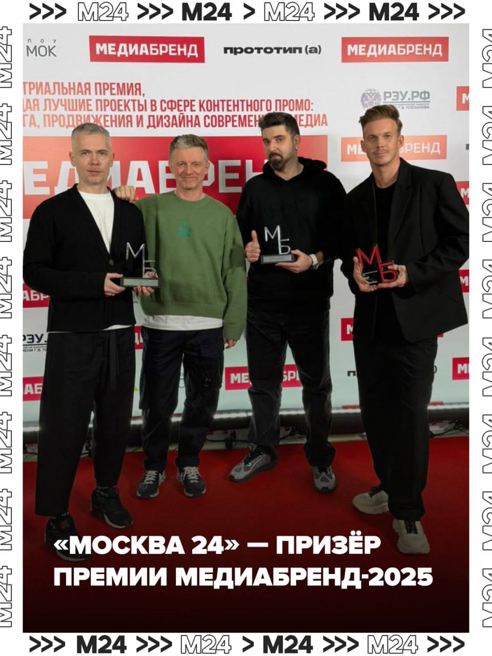 Москва 24 призёр 13 й премии МедиаБренд 2025 Мы победили в номинации Лучшее графическое оформление регионального телеканала а также получили награду Лучший проморолик программы за медиапроект Сити А ещё наш телеканал взял третье место в номинации Лучшее использование инноваций за проект Телепорт телевизионная медиастанция которая позволяет корреспондентам выходить в прямой эфир без участия съёмочной группы Очень здорово оказаться в числе тех кого отметили такой высокой наградой Большая честь быть тем кто помогает индустрии развиваться отметил креативный продюсер холдинга Москва Медиа Сергей Карманов Премия отмечает лучшие проекты в сфере маркетинга продвижения и дизайна современных медиа В финале конкурса участвовало около 280 проектов от 56 компаний Подписаться на Москва 24 Наши каналы Новости в MAX