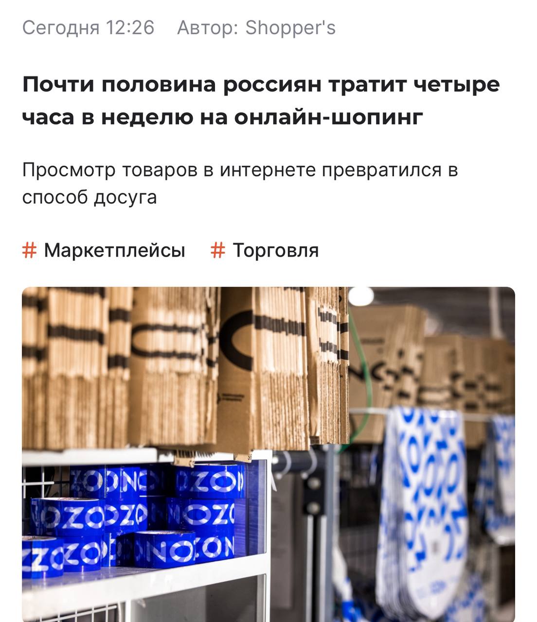 Россияне стали больше времени тратить на шопинг сообщают СМИ Просмотр товаров превратился в настоящий досуг люди тратят в среднем по 4 часа в неделю чтобы просто полистать ленту в приложениях маркетплейсов Доля таких шопоголиков выросла аж до 40 Покупки совершаются в транспорте во время работы в позднее вечернее и ночное время Аналитики объясняют это тем что в интернете проще получить информацию о товарах Официально шопоголизм новое хобби