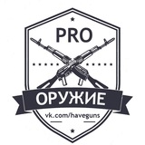 PRO Оружие