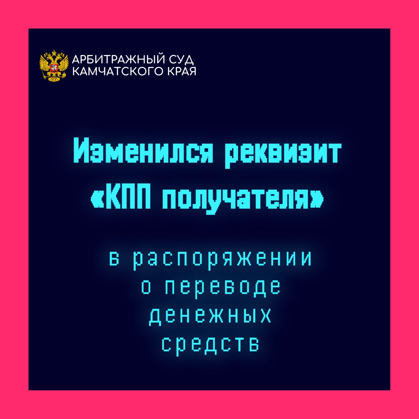 В связи с изменением адреса МИ ФНС России по управлению долгом скорректирован реквизит КПП получателя который указывается при перечислении платежей администрируемых налоговыми органами В распоряжении о переводе денежных средств теперь вместо КПП получателя 770801001 необходимо указывать 770701001 Остальные платежные реквизиты при этом остаются прежними Наименование банка получателя средств ОКЦ 7 ГУ Банка России по ЦФО УФК по Тульской области г Тула БИК банка получателя средств БИК ТОФК 017003983 счета банка получателя средств номер банковского счета входящего в состав единого казначейского счета 40102810445370000059 Получатель Казначейство России ФНС России Номер казначейского счета 03100643000000018500 ИНН получателя 7727406020 КПП получателя 770701001