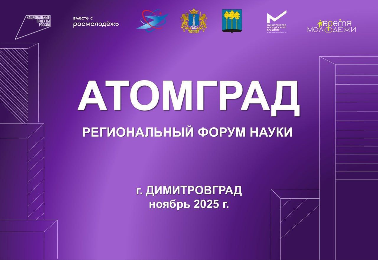С 10 по 20 ноября 2025 года в городе Димитровграде состоится региональный форум науки АтомГрад Главными целями форума являются популяризация научных знаний и исследовательской деятельности через доступные и увлекательные форматы повышение доступности информации о достижениях научно технического прогресса перспективах российской науки и изобретательства расширение кругозора и стимулирование интереса к науке среди молодежи а также массовое вовлечение молодежи в научную изобретательскую деятельность и сферу интеллектуальной собственности Мероприятие проводится в рамках реализации программы комплексного развития молодежной политики в субъектах Российской Федерации Регион для молодых федерального проекта Россия страна возможностей национального проекта Молодежь и дети Организатором форума является МАУ ММЦ Время молодежи Ссылка для регистрации   forms yandex ru u 68f1ebadeb61466d2282408a