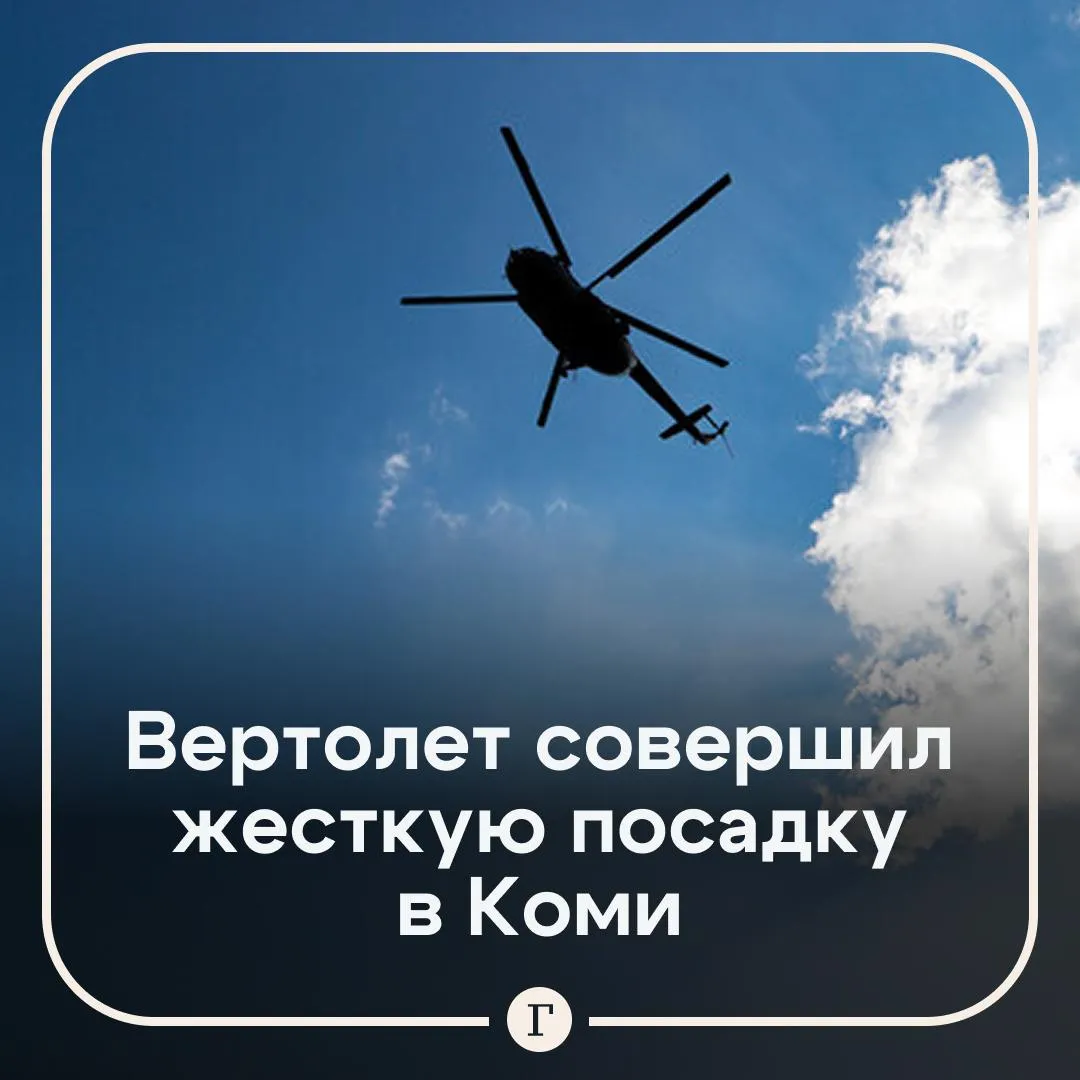 Десять человек пострадали при посадке вертолета с вахтовиками в Коми Воздушное судно МИ 8Т судно приземлилось в Усинске и завалилось на бок На борту было 24 человека Пострадавших отправили в больницу остальных осматривают врачи на месте Причиной происшествия могла стать техническая неисправность Вертолет принадлежит авиапредприятию Ельцовка Читайте Газету Ru в MAX