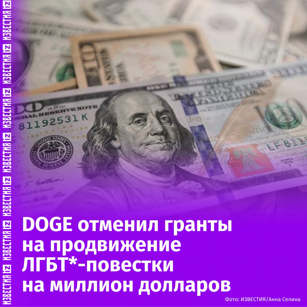 Гранты для продвижения ЛГБТ -повестки на сумму более миллиона долларов отменил американский департамент эффективности правительства. Среди отмененных грантов — $350 тыс. на интерактивные путеводители для геев, та же сумма — на создание испанского словаря ЛГБТ -терминов, $75 тыс. — на изучение взаимосвязи между прямыми трансляциями в Интернете и сообществами ЛГБТ , еще $60 тыс. — на исследование комиксов карикатуристов ЛГБТ 1980-х — 1990-х годов. Кроме того, гранты подразумевали инвестиции в совсем "экзотические" исследования. Так, например, $247 тыс. планировалось потратить на оцифровку историй взрослых трансгендеров на Тихоокеанском Северо-Западе. Программы планировалось финансировать из налоговых средств. Теперь национальный фонд гуманитарных наук будет присуждать гранты исследователям, поддерживающим цели США, а не идеологию инклюзивности. При этом всего руководство DOGE отменило грантов на $163 миллиона — программы по финансированию ЛГБТ -повестки составили только часть от общего числа. — Движение ЛГБТ признано в России экстремистским Отправить новость