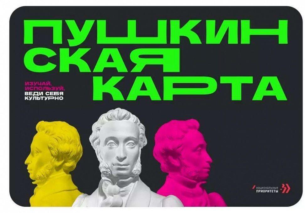 Молодежь Донбасса и Новороссии оформила более трёх тысяч Пушкинских карт  Пушкинская карта – эта карта номиналом 5 тысяч рублей, по которой молодые люди в возрасте с 14 до 22 лет могут посещать учреждения культуры: музеи, театры, кино, концертные залы, филармонии, консерватории и другие учреждения культуры по всей стране.    Программа «Пушкинская карта» запущена по инициативе Президента России. Она направлена на приобщение молодежи к культурным ценностям.   Напомним, в ДНР по "Пушкинской карте" можно посетить 7 учреждений культуры, этот список будет расширяться. Как оформить карту, читайте по ссылке.  Фото: Минкультуры России