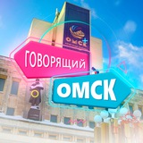 Аватар Телеграм канала: Говорящий Омск