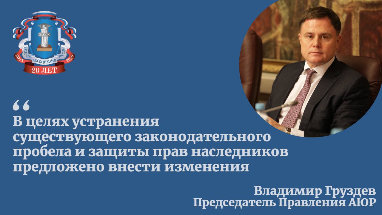 Правительство России поддержало законопроект, запрещающий банкирам требовать долги умершего человека с родных, еще не вступивших в наследство. Кредиторы будут обязаны проявить уважение к беде людей и терпение.  Председатель Правления Ассоциации юристов России Владимир Груздев в беседе с Российской газетой напомнил, что согласно требованиям Гражданского кодекса РФ наследники, принявшие наследство, отвечают по долгам наследодателя. В том числе кредитным.  Законом установлен шестимесячный срок на вступление наследников в наследство, - пояснил Владимир Груздев.  По его словам, на практике зачастую встречаются случаи, когда наследников еще до момента вступления в наследство начинают тревожить кредиторы, требующие погасить долги умершего человека. Кроме того, кредиторы нередко начисляют пени за просрочку, возникшую уже после смерти должника.  Указанные ситуации происходят потому, что действующее законодательство не содержит запрета на предъявление наследникам умершего заемщика требований об оплате кредитной задолженности и начисление штрафов по договорам потребительского кредита за ненадлежащее исполнение кредитных обязательств до момента вступления в наследство, - сказал председатель Правления АЮР.   В этом году вступает в силу закон, обязывающий нотариусов предупреждать потенциальных наследников о долгах, которые оставил покойный. Тогда у человека будет возможность сознательно принять решение: вступить в наследство или отказаться.