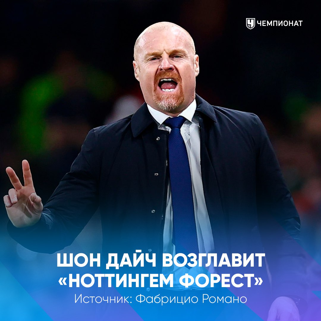 Here we go Шон Дайч станет новым тренером Ноттингем Фореста Фабрицио Романо сообщает что специалист подпишет контракт до 2027 года проАПЛ