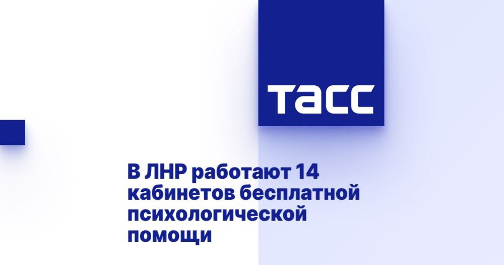 В ЛНР работают 14 кабинетов бесплатной психологической помощи ⁠ ЛУГАНСК, 18 марта. /ТАСС/. Проект "Донбасс: психология жизни" с 2023 года запустил работу 14 кабинетов бесплатной психологической помощи жителям Луганской Народной Республики, сообщила ТАСС куратор организации Ирина Кузьминых.  Первые кабинеты психологической помощи открылись в больницах Луганска, Лутугина, Кировска, Красного Луча, Свердловска и Новоайдара в июле 2023 года.  "14 кабинетов психологической помощи работает в республике.  Они работают как на базе медицинских учреждений, так и на базе образовательных и административных учреждений", - сказала Кузьминых.  Она отметила, что за время работы психологи проекта, работающие в кабинетах бесплатной психологической помощи, расширили категории пациентов. Специалисты при...  Подробнее>>>