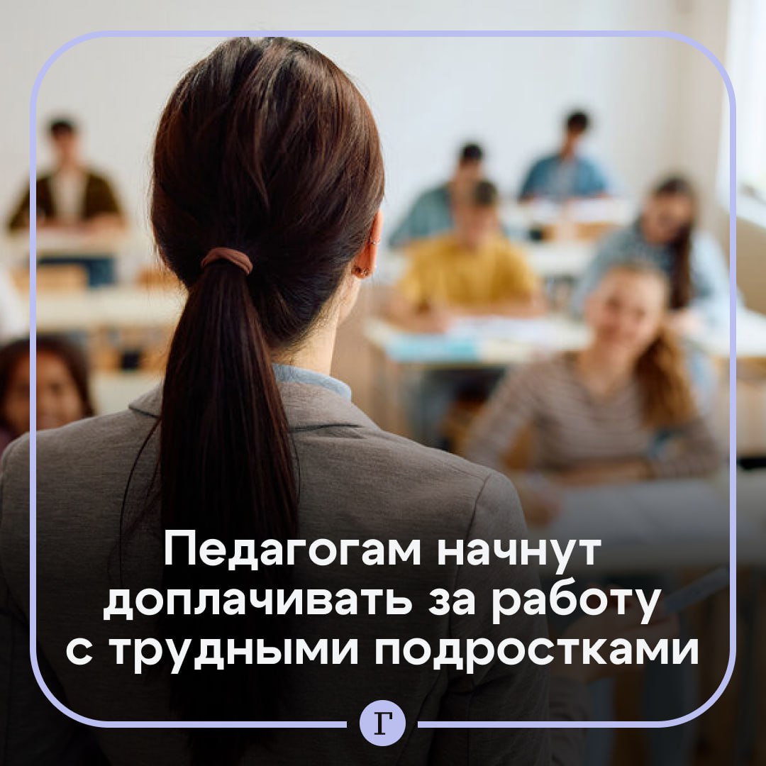 ‍  На Ямале ввели выплаты для учителей за работу с трудными подростками.  Получить материальное поощрение педагоги смогут, если их подопечные станут призерами или победителями президентских состязаний и спортивных игр, соревнований юнармейского движения, кадетских казачьих классов, патриотических конкурсов.  Размер поощрений составит от 20 до 50 тыс. руб. и будет зависеть от уровня соревнований и места, которое учащийся возьмет на них.  Подписывайтесь на «Газету.Ru»