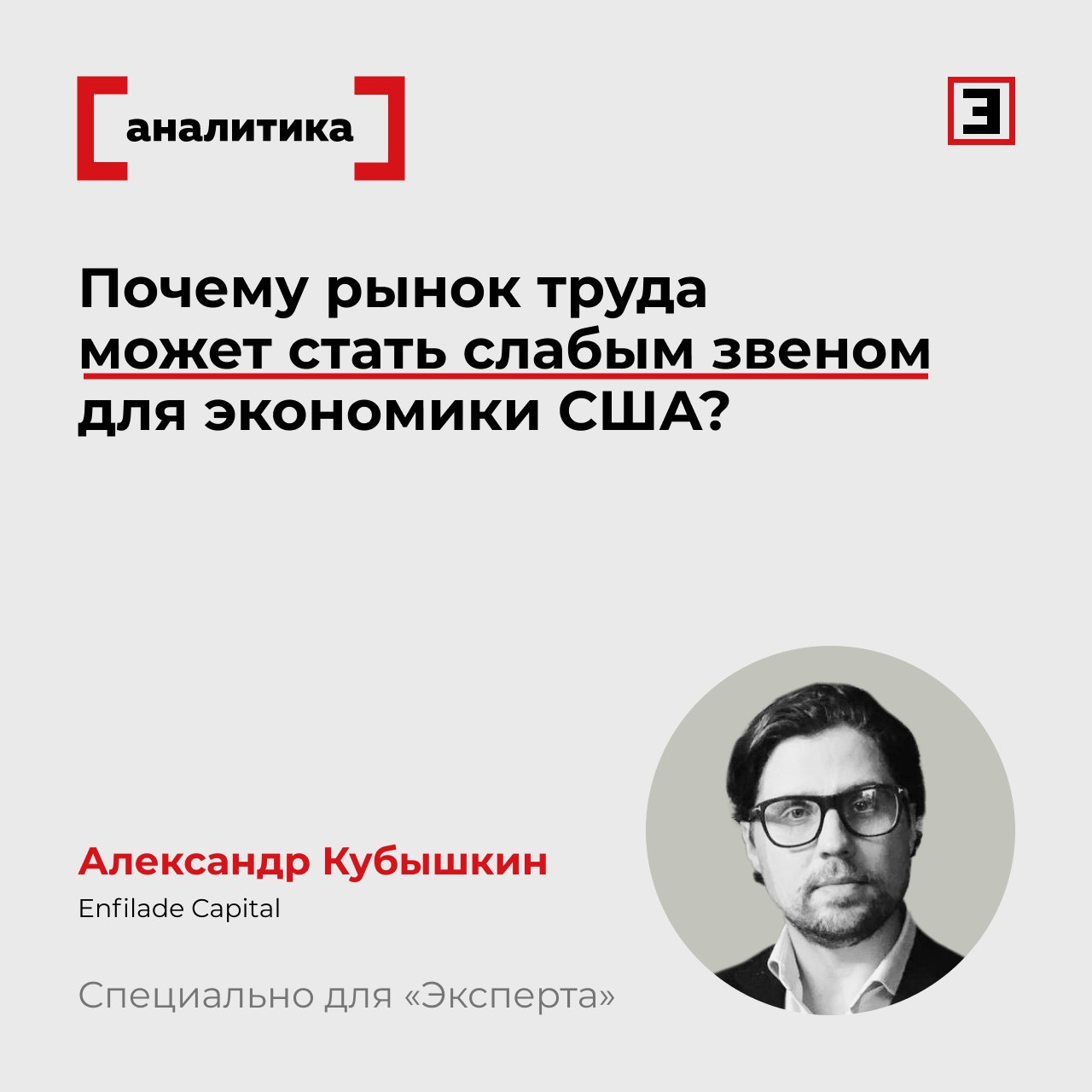 Тревожные сигналы от ADP Почему рынок труда может стать слабым звеном для экономики США Отчет ADP за сентябрь показал сокращение занятости в частном секторе на 32 тыс рабочих мест второй подряд отрицательный результат и третий за последние четыре месяца Для стабильного рынка в США это уже даже не поворот начавшийся летом а усугубление давно вяло текущей тенденции Картину дополняют другие индикаторы Число вакансий снижается отработанные часы сокращаются а компании в рознице и услугах все чаще прибегают к оптимизации штата То что раньше воспринималось как замедление в найме теперь превращается в чистые потери рабочих мест Две отрицательные серии подряд являются важный сигналом Рынок труда может перейти в фазу когда слабость занятости тянет вниз потребительские расходы а это бьет по бизнесу и запускает новую волну увольнений Такой каскадный эффект мы видели в прошлых циклах Для инвесторов рынок труда долго удерживавший экономику на плаву превращается в ее слабое звено А значит давление на ФРС с требованием скорейшего снижения ставок будет только расти Управляющий директор Enfilade Capital Александр Кубышкин Все эксперты здесь