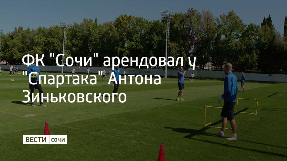 Арендное соглашение действует на сезон 2025/26. Выступать полузащитник московского "Спартака" будет под седьмым номером, сообщили в ФК "Сочи". Футболист родился в Новороссийске и является выпускником школы "Чертаново". Он стал лучшим бомбардиром ПФЛ в сезоне 2017/18 с 18 голами, а в сезоне 2021/22 стал лучшим ассистентом в РПЛ. За "Чертаново" и "Крылья Советов" он провел более 100 матчей, а первый гол за «Спартак» забил в ворота ФК "Сочи".