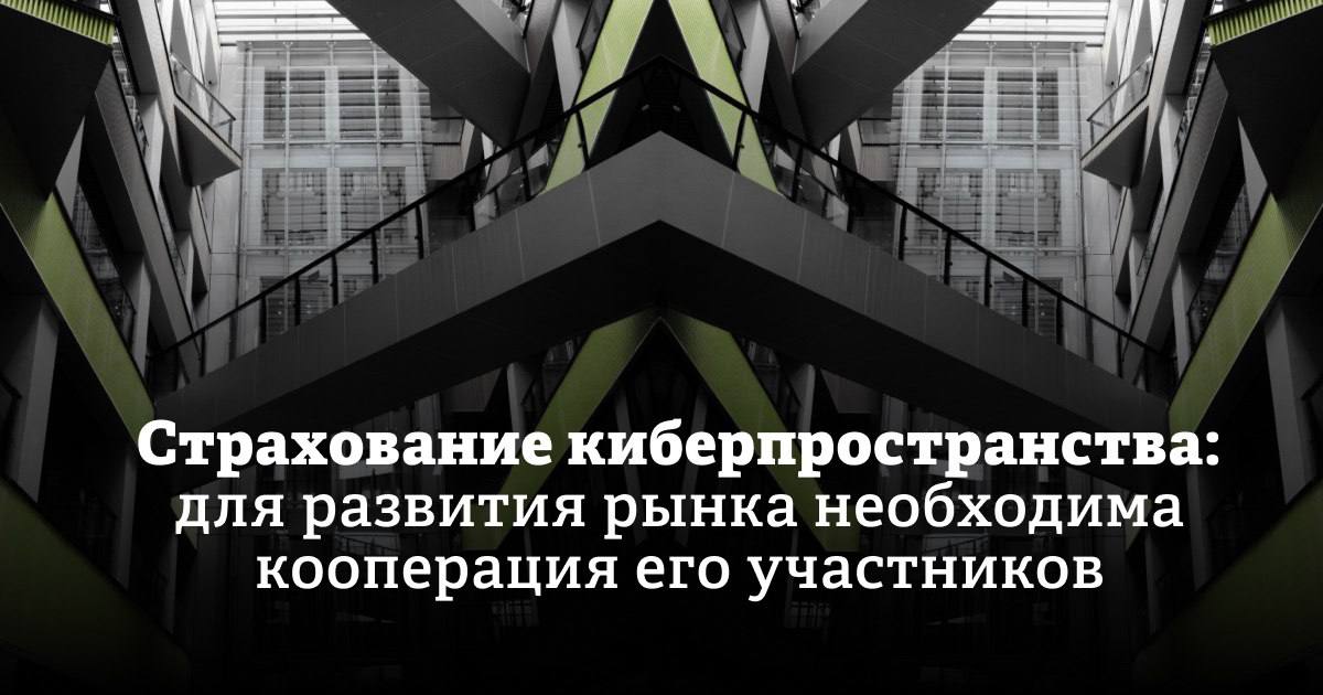 Киберпреступления становятся все более серьезной и глобальной угрозой, не только бьющей по частным лицам и компаниям, но и подрывающей устойчивость национальной инфраструктуры. По прогнозам Statista, мировой индикатор Estimated Cost of Cybercrime, показывающий глобальный ущерб от киберпреступлений, с 2024 по 2029 год вырастет на 70% до $6,4 трлн.  Несмотря на это, страхование киберрисков пока не очень распространено. Однако в мировой практике уже существуют эффективные решения такого рода с четким распределением ролей между клиентами, вендорами, страховщиками и аудиторами. Такие подходы позволяют не только компенсировать убытки, но и мотивировать компании укреплять свои системы защиты.  Какие уроки из этого опыта могут быть полезны и как адаптировать их к российским условиям, в своей колонке рассказала Юлия Гадлиба, генеральный директор Группы Ренессанс страхование   Информационная поддержка