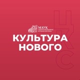 Аватар Телеграм канала: МАУК "ЦКС" | Новый Уренгой