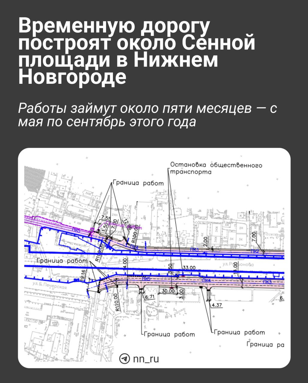 Временную дорогу проложат для объезда стройплощадки метро на Сенной  Она будет состоять из двух отрезков — их построят рядом с уже существующими проездами, но чуть ближе к домам. Первый пройдёт от Казанской набережной до улицы Родионова, второй — только по улице Родионова. В районе дома № 11 они будут соединяться.   «Моспроект-3» сейчас ищет компанию, которая займется строительством. За работы предлагают 76 млн рублей. Субподрядчику предстоит обустроить ливнёвки, перенести остановочные павильоны. Затем построить дорогу и тротуары. Работы планируют начать в середине мая, а завершить в сентябре.