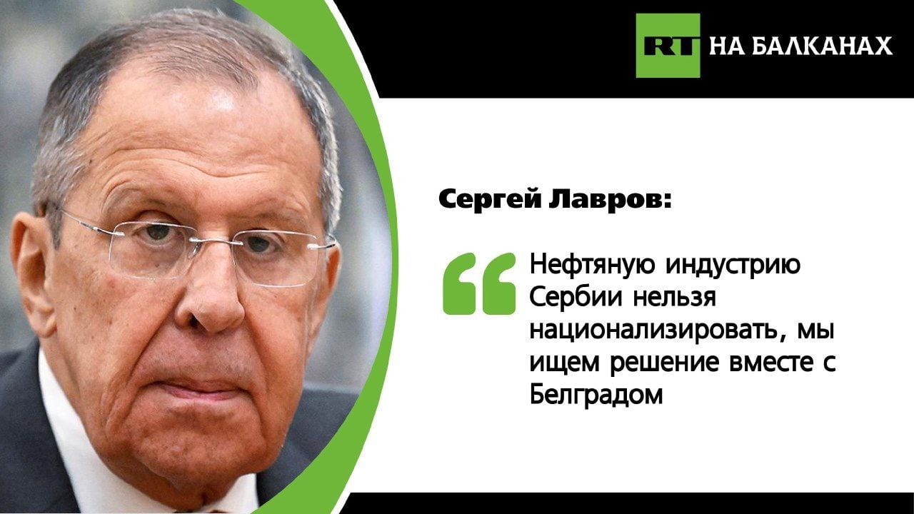 Глава МИД России заявил, что НИС ни в коем случае не может подлежать национализации, но во взаимодействии с властями Сербии идет поиск решения ситуации, возникшей после введения американских санкций.   «Мы запросили срочные консультации, надеемся, что вскоре получим ответ», — сказал Лавров. Он подчеркнул, что руководству Сербии предстоит принимать смелые решения, и напомнил, что вице-премьер Вулин, представлявший Сербию на саммите БРИКС, четко высказался по этому вопросу.  Подписывайтесь — RT на Балканах