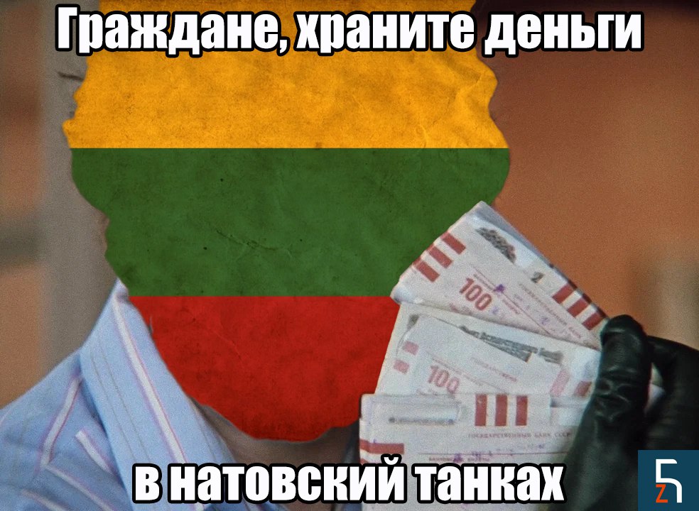 Советник президента Литвы Вайдас Аугустинавичюс считает, что уже в этом году необходимо договориться о механизме использования вкладов жителей для увеличения финансирования обороны.  Президент Литвы Гитанас Науседа предложил задействовать сбережения граждан, хранящиеся в литовских банках. Он отметил, что часть этих средств можно разместить на спецсчетах в Национальном банке развития ILTE, который будет инвестировать их в оборону.  Аугустинавичюс подчеркнул, что необходимо определить, как именно деньги поступят в ILTE — напрямую или через коммерческие банки. В качестве примера он привел Францию, где банки помогают клиентам открывать накопительные счета.  «Нужно выбрать вариант, который будет реалистичным, эффективным и приемлемым для всех социальных партнеров. Затем на его основе начнется подготовка законопроекта», — пояснил советник.  Похоже, скоро литовцам предложат не только отдавать свои вклады для военных расходов, но и передавать армии продукты питания, так сказать для укрепления тылов!