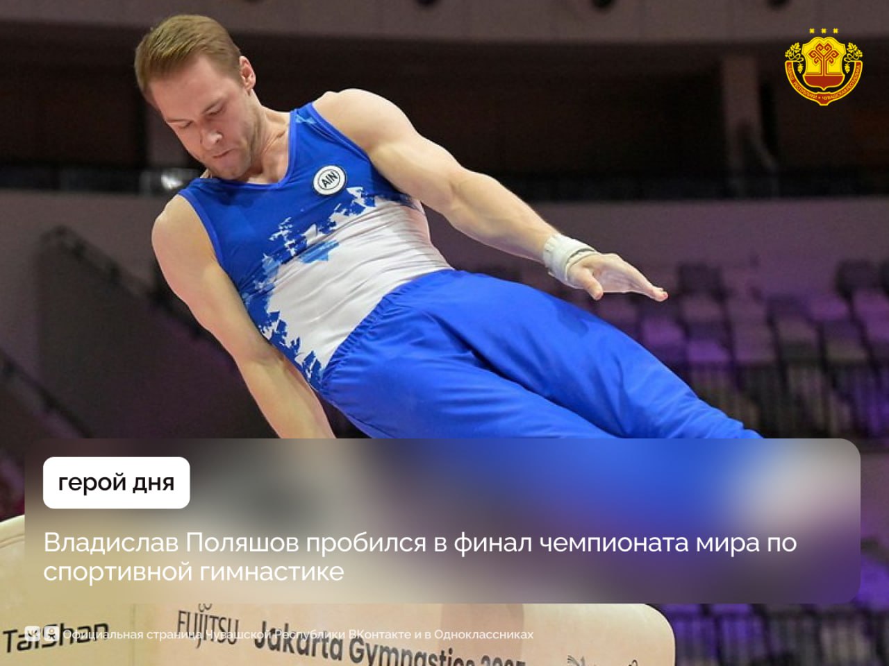 Российский гимнаст из Чувашии Владислав Поляшов прошел квалификацию и пробился в финал чемпионата мира который проходит в Джакарте Среди восьми сильнейших атлетов планеты именно Поляшов представит нашу страну в соревнованиях на параллельных брусьях Финал состоится 25 октября Попасть в число финалистов оказалось непростым испытанием даже для опытного спортсмена Как признался Владислав несмотря на большое стремление продемонстрировать лучшее выступление он совершил досадную ошибку в своей коронной дисциплине упражнениях на коне Причиной этому стало чрезмерное напряжение и сосредоточенность на идеальной технике Однако в квалификации на брусьях гимнаст показал выдающийся результат продемонстрировав стабильность и качество исполнения упражнений лучшие за последние годы своей карьеры Поляшов подчеркнул что попасть в финал чемпионата мира было сложно но он уверен в своих силах и будет бороться за призовые места Друзья давайте поддержим нашего земляка добрыми пожеланиями Ему будет приятно