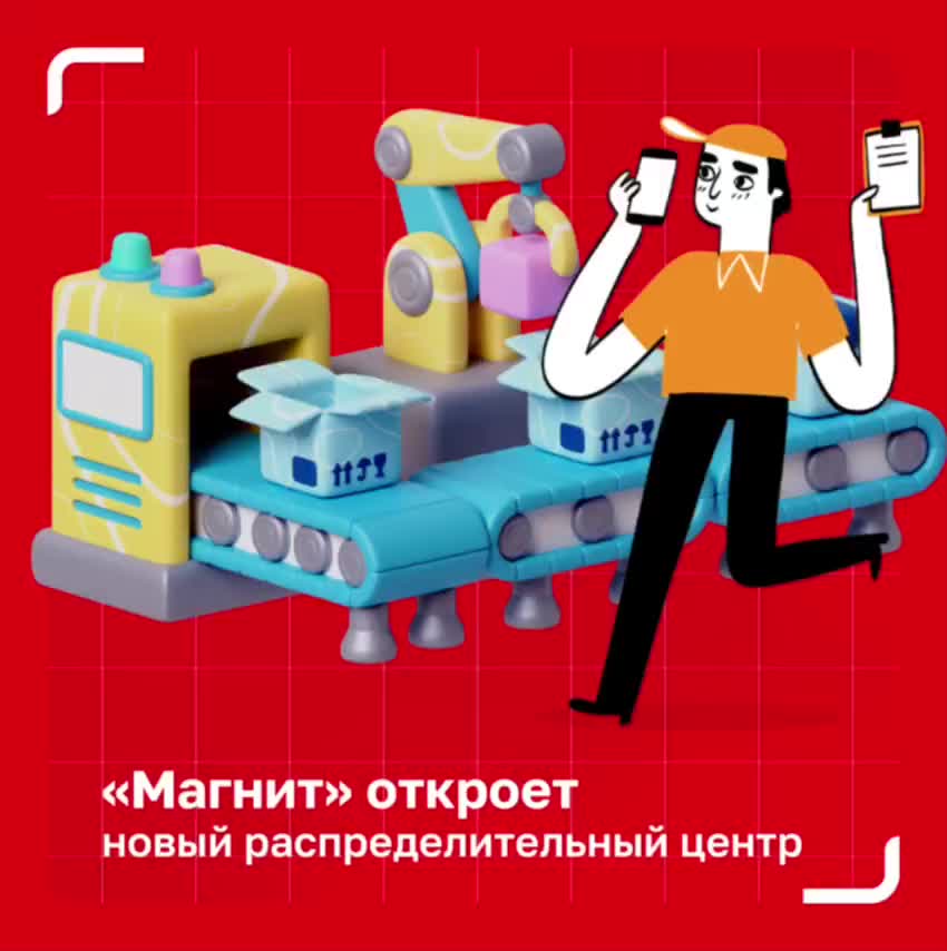 Магнит инвестирует 7 млрд рублей в новый распределительный центр в Ростовской области