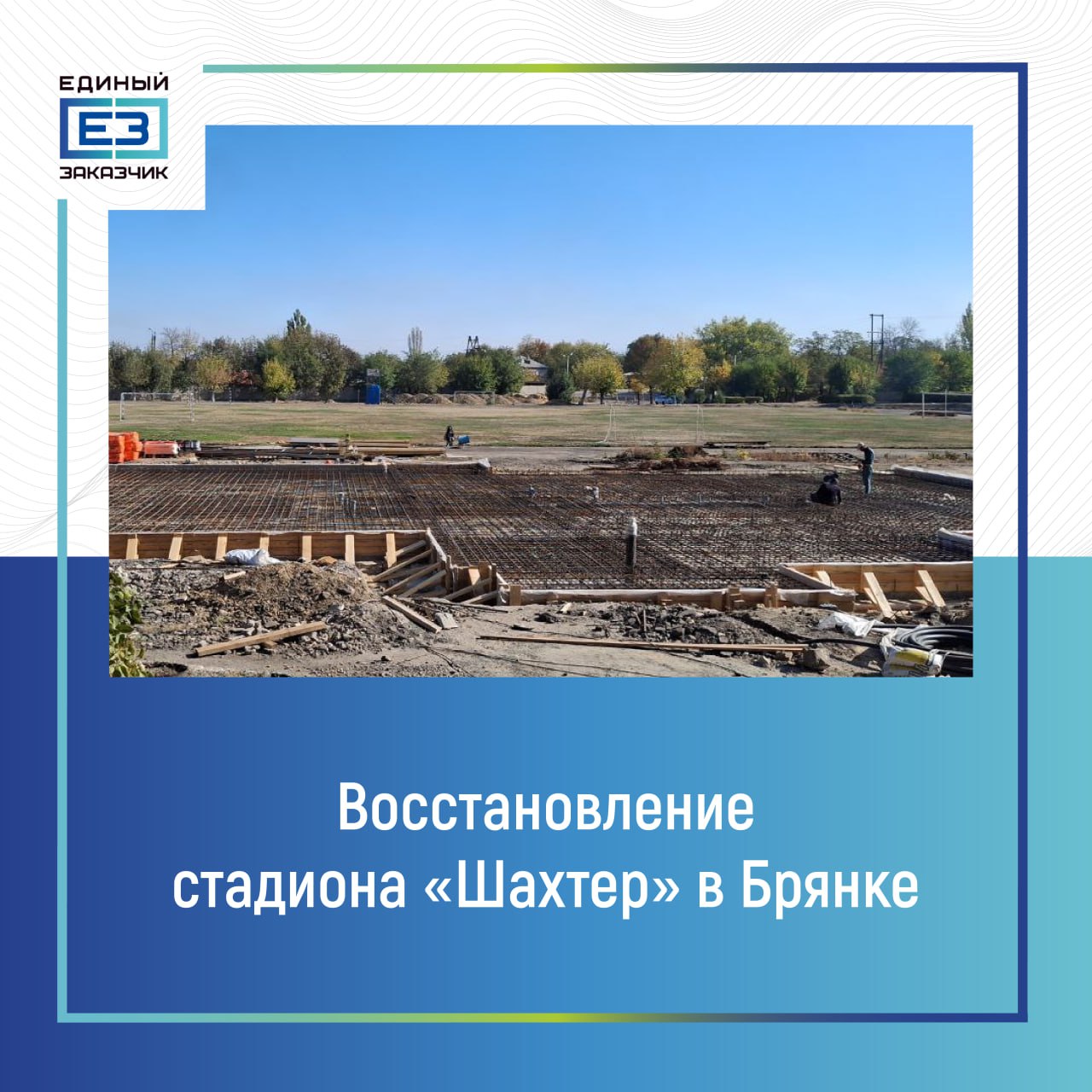 На стадионе «Шахтер» в Брянке Луганской Народной Республики началось устройство фундаментной плиты для нового административно-бытового корпуса         На восстанавливаемом стадионе строители обновят поврежденное покрытие футбольного поля, реконструируют административно-бытовой корпус  АКБ  площадью 500 кв. метров, модернизируют систему освещения и обновят все спортивные покрытия.    Сейчас на объекте уже завершена прокладка новых инженерных коммуникаций к зданию будущего АБК и началось устройство фундаментной плиты.        В обновленном корпусе специалисты оборудуют комфортные административные помещения, раздевалки и санузлы. Вокруг футбольного поля будут обновлены беговые дорожки, трибуны, система освещения и спортивные площадки для игры в баскетбол и мини-футбол.     Завершить все строительно-монтажные работы на объекте планируется в начале 2025 года.       Единый заказчик в сфере строительства