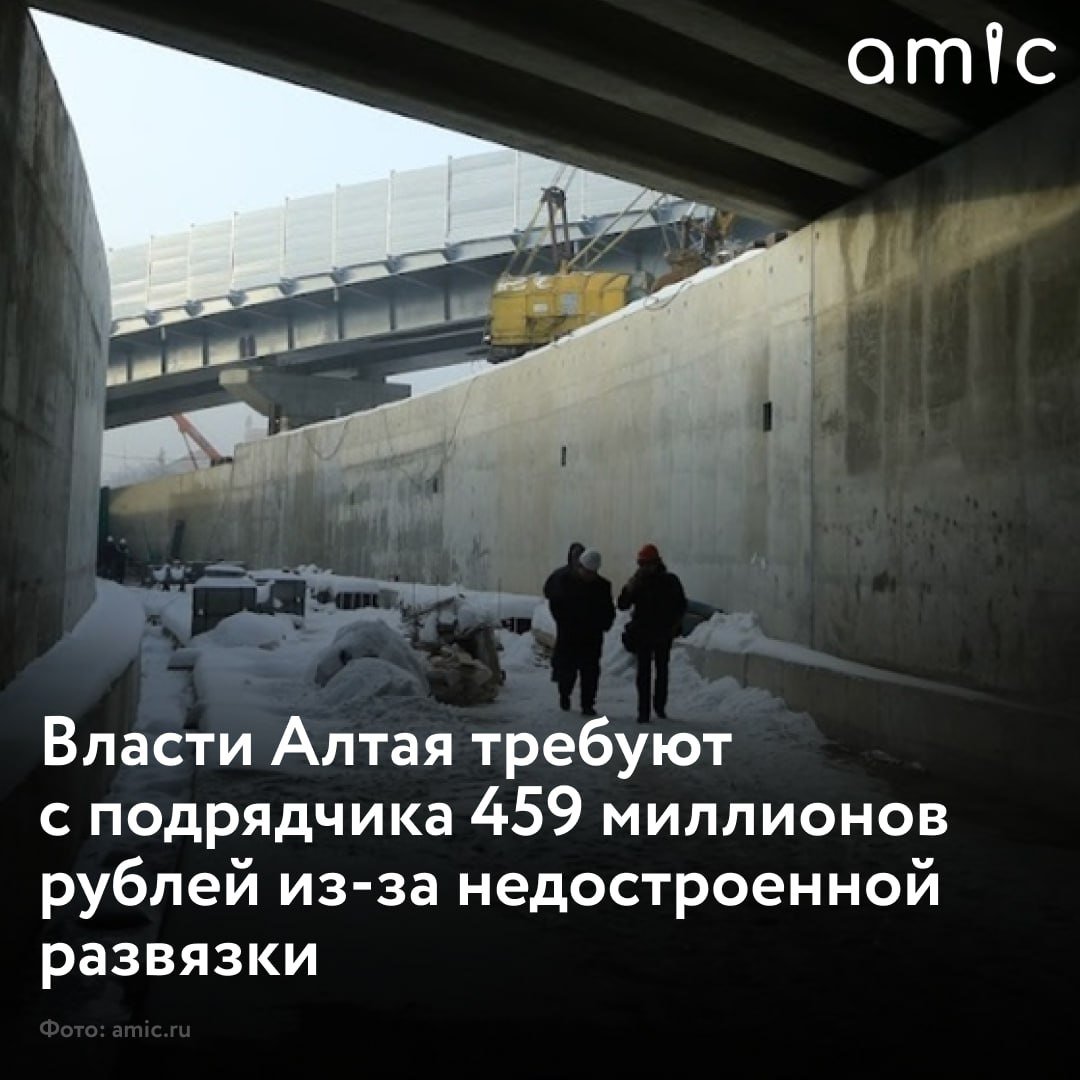 "Алтайавтодор" требует взыскать с московской Региональной строительной компании около 459 миллионов рублей, которые она не успела освоить во время строительства развязки на Змеиногорском тракте в Барнауле. Подрядчик сорвал все сроки, и власти Алтайского края были вынуждены расторгнуть договор, хотя представители РСК заявляли, что доделают все, но уже к лету 2025 года. К слову, Региональная строительная компания сейчас едва остается на плаву и рискует получить несколько банкротных исков.  Как следует из данных на госзакупках, в претензии указано, что срок завершения последнего этапа работ был установлен на 10 декабря 2024 года, но подрядчик не смог выполнить это требование. В итоге на 12 декабря объем неисполненных обязательств составляет 963 074 671 рубль, а сумма неотработанного аванса – 459 698 859 рублей.  РСК сорвала контракт на строительство развязки в Барнауле из-за нехватки кадров. Сдать ее должны были в декабре 2024-го, но работ осталось еще на полгода. Якобы наступление холодов приостановило выполнение ряда технологических процессов, таких как укладка асфальтового покрытия и благоустройство территории. Кроме того, компания не успела доделать тоннель: из 580 метров готово чуть более 400. Помешала же сдать развязку до конца этого года непредсказуемая сибирская погода, а если быть конкретней – "залповые" ливни, которые обрушивались на краевую столицу летом.  Подробнее