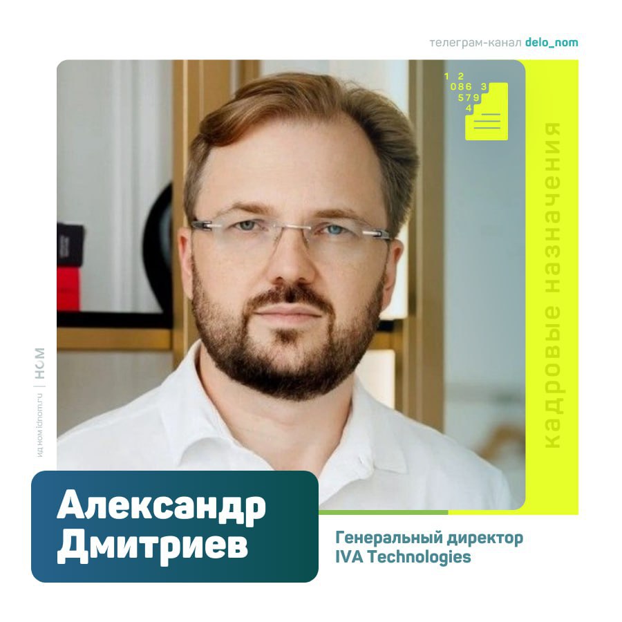 В IVA Technologies сменился генеральный директор Компанию возглавил Александр Дмитриев ранее входивший в правление ПАО МТС Ранее занимавший должность гендиректора компании Станислав Иодковский перешел на позицию президента и сосредоточится на стратегическом развитии и масштабировании бизнеса IVA Technologies российская ИТ компания основанная в 2017 году разработчик экосистемы корпоративных коммуникаций IVA One 1 0 По итогам 2024 года выручка компании составила 3 3 млрд руб Компания работает в сегменте корпоративных коммуникаций и ВКС который после ухода западных вендоров демонстрирует устойчивый спрос со стороны госсектора и крупного бизнеса а также усиливающуюся конкуренцию среди отечественных игроков В IVA Technologies выбор гендиректора объясняют переходом компании к следующему этапу развития Заявляется что он займется масштабированием продуктовой линейки усилением операционной эффективности и выходом в новые отраслевые сегменты Дело в цифрах