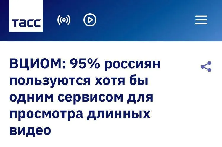 VK Видео лидирует по просмотру длинных видео в России Для просмотра длинного горизонтального контента большинство россиян выбирают VK Видео об этом заявили 61 опрошенных в исследовании аналитического центра ВЦИОМ На втором месте RUTUBE с показателем 49 на третьем YouTube с 44 По регулярности использования VK Видео также занимает первое место раз в неделю и чаще платформой пользуются 50 респондентов У YouTube этот показатель составляет 42 у RUTUBE 35 При этом исследование фиксирует и изменение медиапривычек россиян в просмотре видео 43 респондентов сообщили что раньше пользовались YouTube но сейчас этого не делают Параллельно растет привычка смотреть ТВ контент через интернет уже 39 делают это онлайн Подпишись на ПУЛ N3 MAX