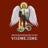 Аватар Телеграм канала: VОZМЕЗДИЕ