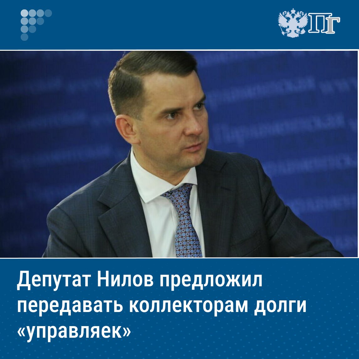 Передавать коллекторам долги россиян за ЖКУ недопустимо, заявил «Парламентской газете» председатель Комитета Госдумы по труду, социальной политике и делам ветеранов Ярослав Нилов.   С инициативой разрешить управляющим компаниям уступать право требования по возврату долгов граждан за ЖКУ третьим лицам, в том числе коллекторам, ранее выступили в Ассоциации компаний, обслуживающих недвижимость.  ⏺Ярослав Нилов инициативу не поддержал. По его словам, институт коллекторства себя дискредитировал. Парламентарий считает, что коллекторы, наоборот, должны помогать гражданам взыскивать долги с управляющих компаний.    Подписаться на «Парламентскую газету»
