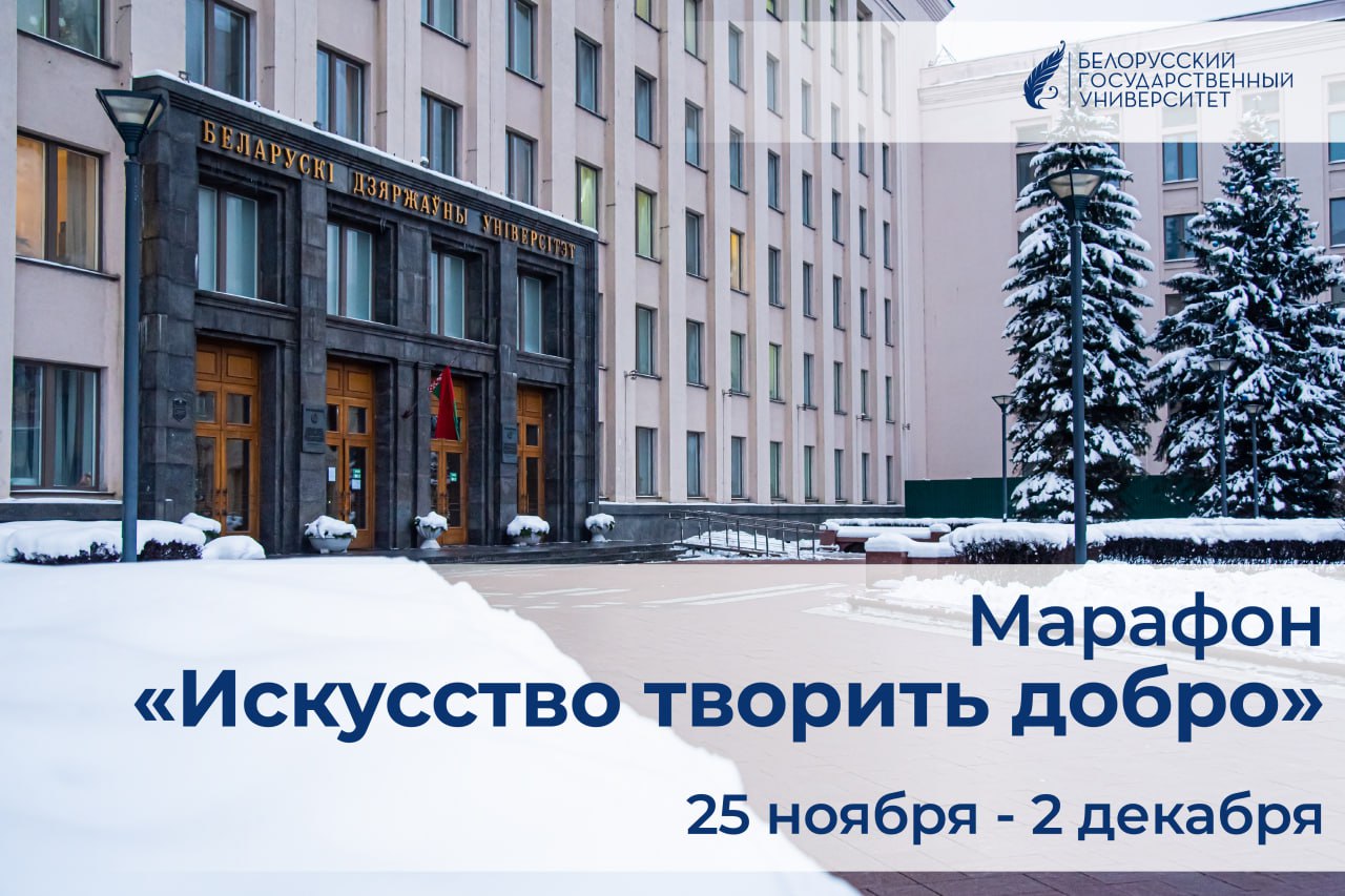 Марафон Искусство творить добро стартует в БГУ Недельная инициатива приурочена к Международному дню людей с инвалидностью В рамках марафона запланирована серия социальных акций просветительских экскурсий и мероприятий участие в специальных трудовых мастерских ЗдольныЯ посещение Минского городского центра социального обслуживания семьи и детей организация прямой телефонной линии для нуждающихся студентов экскурсия на республиканскую выставку ярмарку изделий изготовленных людьми с ограниченными возможностями Творения сердец круглый стол Социальная поддержка и защита обучающихся БГУ ℹ Организатором выступает управление по идеологической и воспитательной работе БГУ