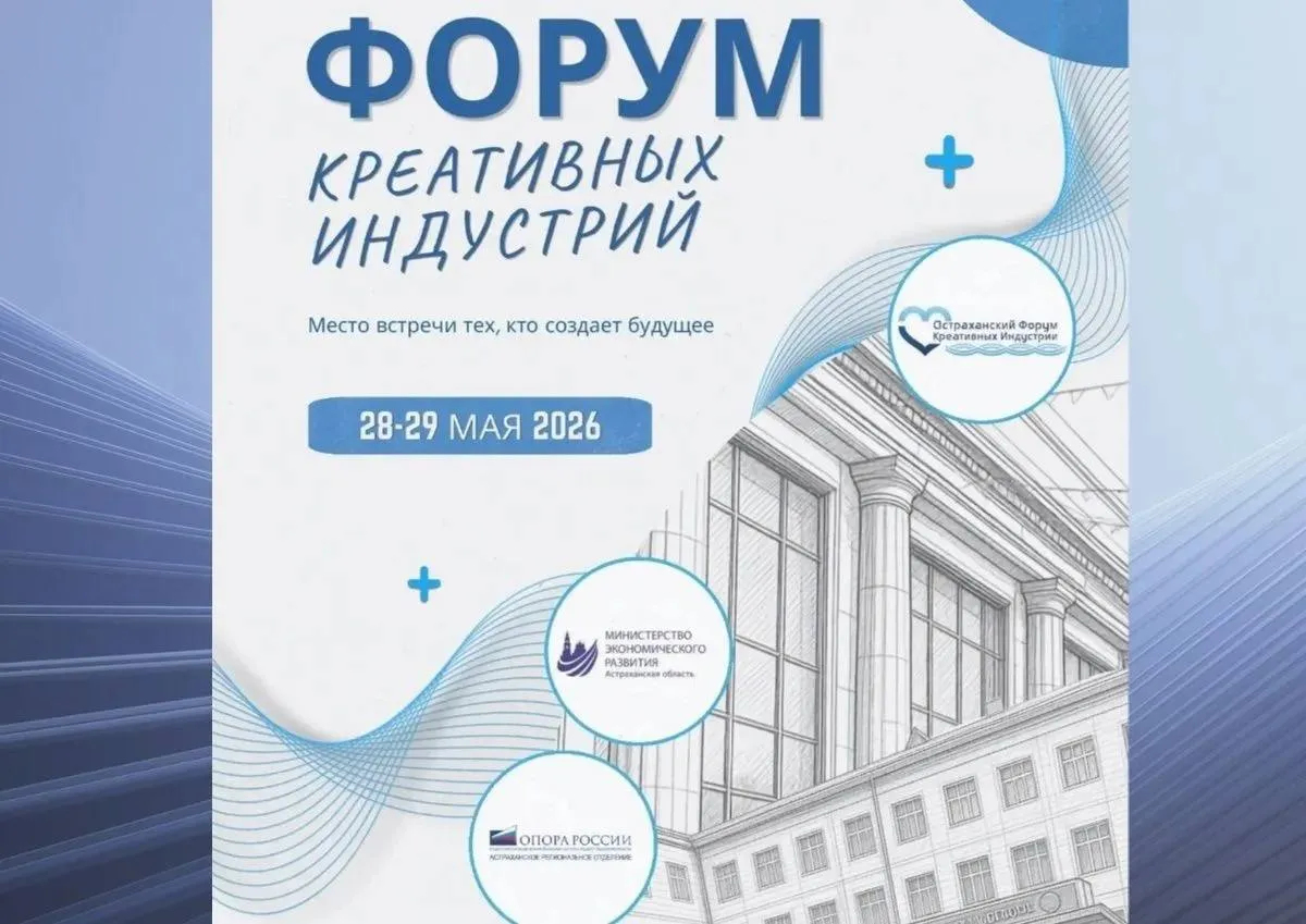 Волгоградцев приглашают на форум фест Креативные индустрии Мероприятие состоится с 28 по 29 мая 2026 года в г Астрахани Планируется что оно объединит порядка 300 участников из разных регионов России Форум выступит площадкой для обсуждения перспектив развития креативных индустрий в секторе малого и среднего предпринимательства обмена опытом между предпринимателями и представителями органов власти налаживания деловых связей а также поиска новых возможностей роста креативного бизнеса В рамках деловой программы участников ждут пленарное заседание стратегические сессии круглые столы и панельные дискуссии Особый акцент организаторы сделают на практических форматах взаимодействия включая ярмарку мастеров и туристическую ярмарку Организаторами форума выступают Астраханское отделение ОПОРЫ РОССИИ и Министерство экономического развития Астраханской области Регистрация доступна по ссылке   forms yandex ru u 69e618cf84227c001c4101ed