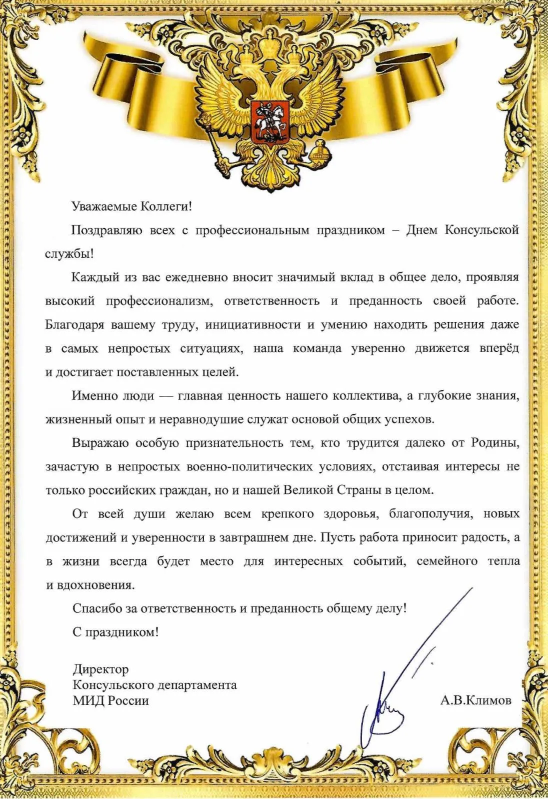 15 мая 3 мая по старому стилю 1809 года император Александр I утвердил представление министра иностранных дел Н П Румянцева о создании Экспедиции консульских дел Эта дата считается днём образования самостоятельной Консульской службы в системе российского внешнеполитического ведомства