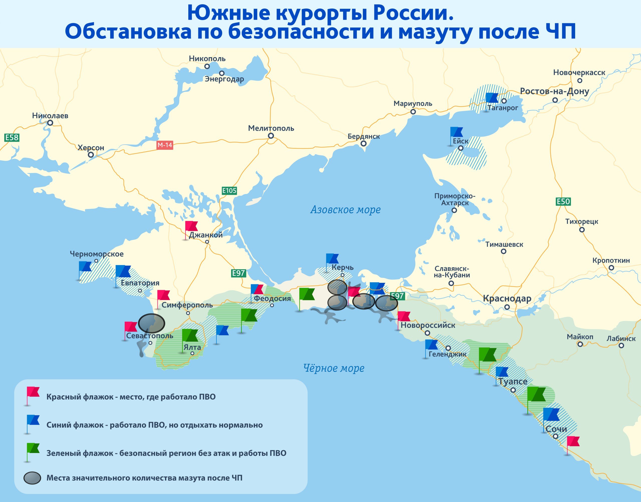 Безопасность + мазут: обновленная карта безопасности курортов юга России  края  На карте отмечены места атак, работы ПВО, значительного разлива мазута, его нахождения на пляжах и потенциального всплытия весной-летом 2025 года. Курорты, где мазута не было, либо он появлялся в минимальных количествах и быстро убирался, и т.д. — на карте не помечались.  Также ученые, экологи и волонтеры составили и опубликовали список курортов Краснодарского края и Крыма без мазута, где можно будет купаться и отдыхать летом-2025. Он совпадает с прогнозом гидрологов и эко-аналитиков.  Карта распространяется в чатах туристических компаний и агентств. Аналогичная летняя карта 2024 года показала себя достоверной.