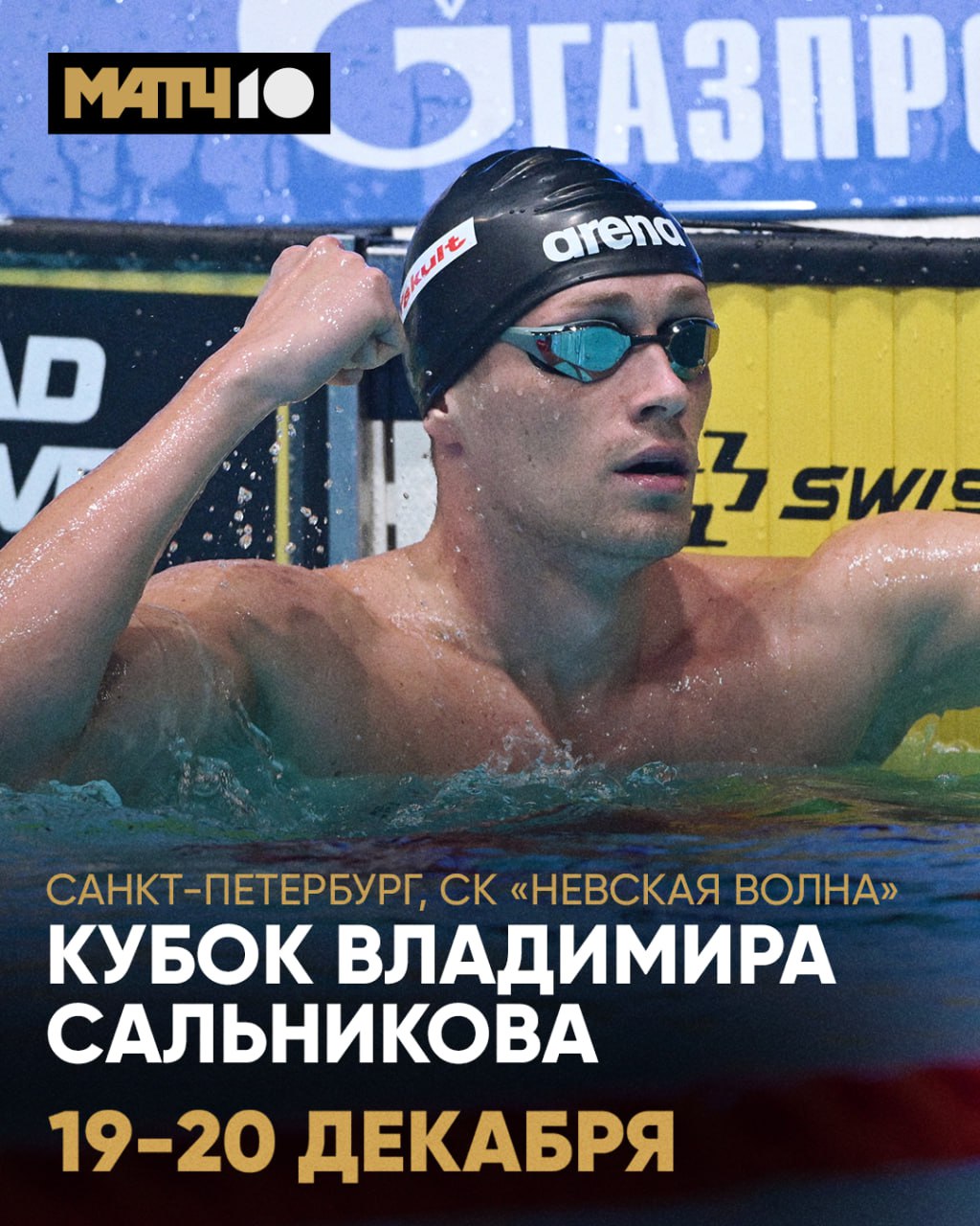 Санкт Петербург встречай Топовые пловцы приехали на Кубок Владимира Сальникова Колесников Чикунова Лифинцев Очень много наших звёзд А ещё гости из 15 стран мира Большой праздник Присоединяйся к нему на Матч ТВ Смотри турнир сегодня в 17 30 а завтра в 16 55 Match TV