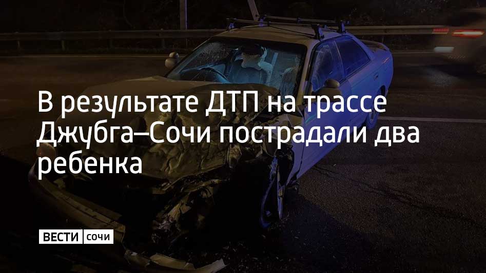 Авария произошла на улице Магнитогорской в поселке Нижняя Хобза вечером 31 декабря. Об этом рассказали в Госавтоинспекции Сочи.  59-летний водитель автомобиля "Tойота" не справился с управлением. Он оказался на встречной полосе, по которой ехал микроавтобус ГАЗ-322132. В результате произошло столкновение.  В ДТП пострадал водитель отечественного автомобиля и три его пассажира, в том числе дети семи и 11 лет. Их доставили в больницу.