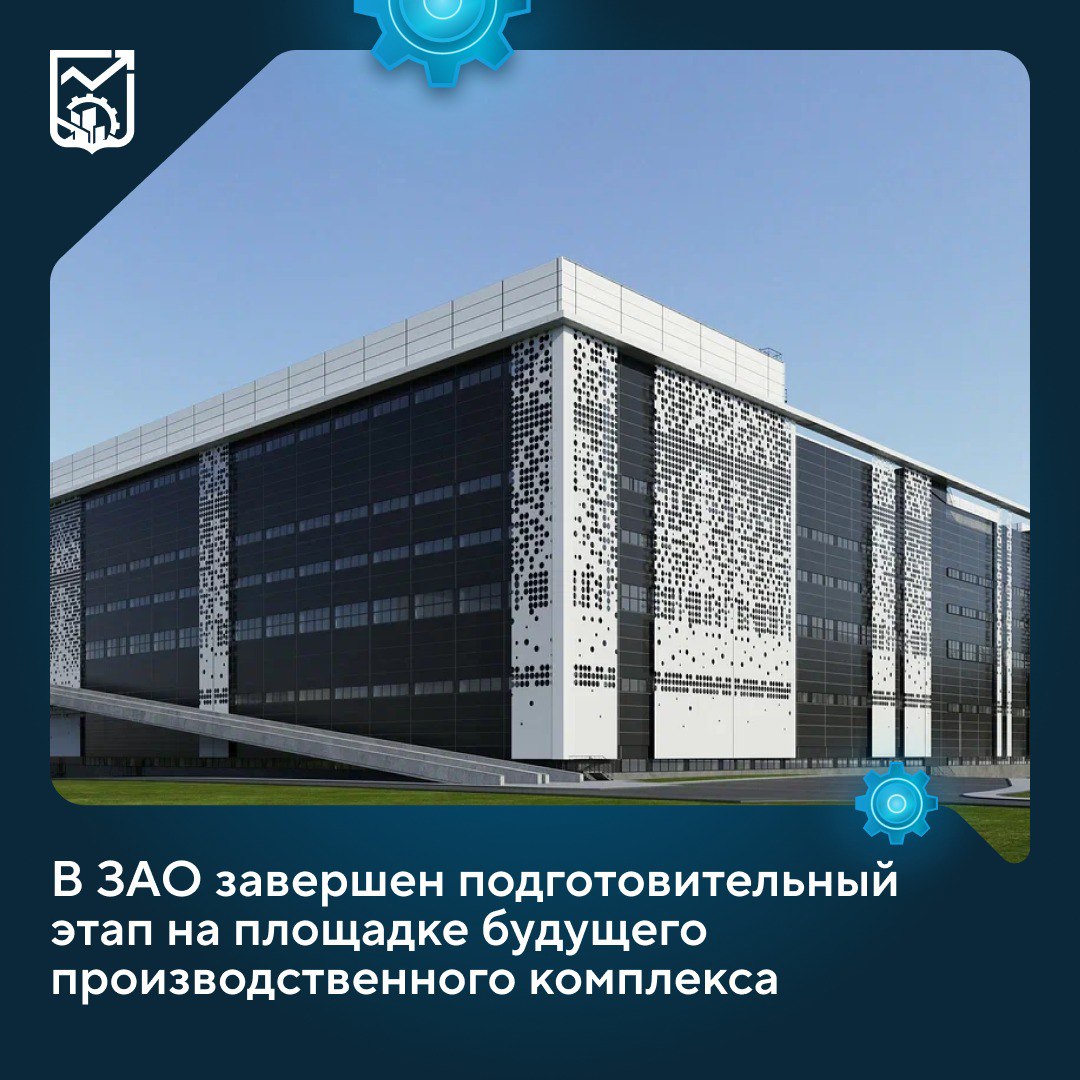 В ЗАО завершен подготовительный этап на площадке будущего производственного комплекса    Вскоре здесь разместятся предприятия пищевой и легкой промышленности. После ввода объекта в эксплуатацию в Очаково-Матвееском районе будет создано свыше трех тысяч рабочих мест для специалистов технического профилы, об этом сообщил Максим Ликсутов.   Близость комплекса к Третьему транспортному кольцу и МКАД позволяет быстро выходить на ключевые магистрали и оперативно доставлять продукцию в любую точку города, а многоуровневые помещения обеспечивают удобный заезд крупнотоннажного транспорта до второго этажа и малотоннажного — до четвёртого.    Объект строится по программе стимулирования создания мест приложения труда, которая реализуется в Москве с 2020 года и помогает формировать современные производственные и деловые пространства, способствующие устойчивому экономическому росту столицы.