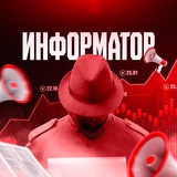 Аватар Телеграм канала: Информатор - новости фонды, экономики, криптовалют