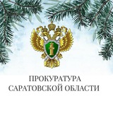 Прокуратура Саратовской области