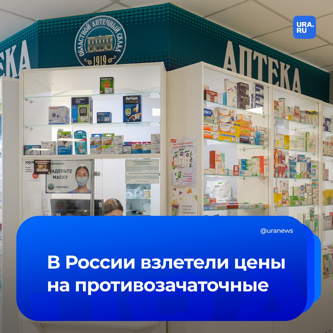 Противозачаточные таблетки подорожали на 11-15% за год. Цена в среднем достигает 1539 рублей за упаковку, сообщила аналитическая компания DSM Group.  Объем продаж контрацептивов при этом снизился впервые за последние годы. По данным DSM Group, в 2024 году продали 20,9 млн упаковок, что на 1,4% меньше по сравнению с 2023 годом. Аналитики не назвали конкретных причин снижения спроса, но связывают его с общим удорожанием жизни и сокращением покупательской активности, сообщили «Ведомости».