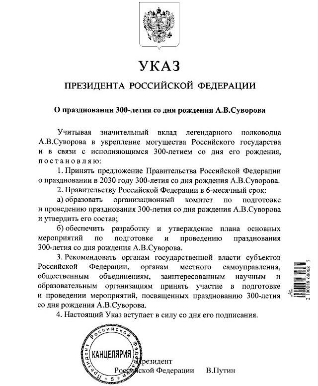 Путин подписал указ о праздновании 300-летия со дня рождения полководца Суворова в 2030 году.